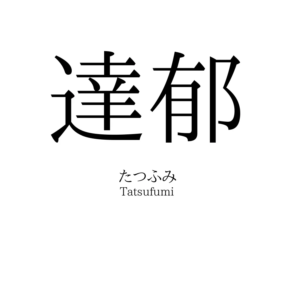 達郁
