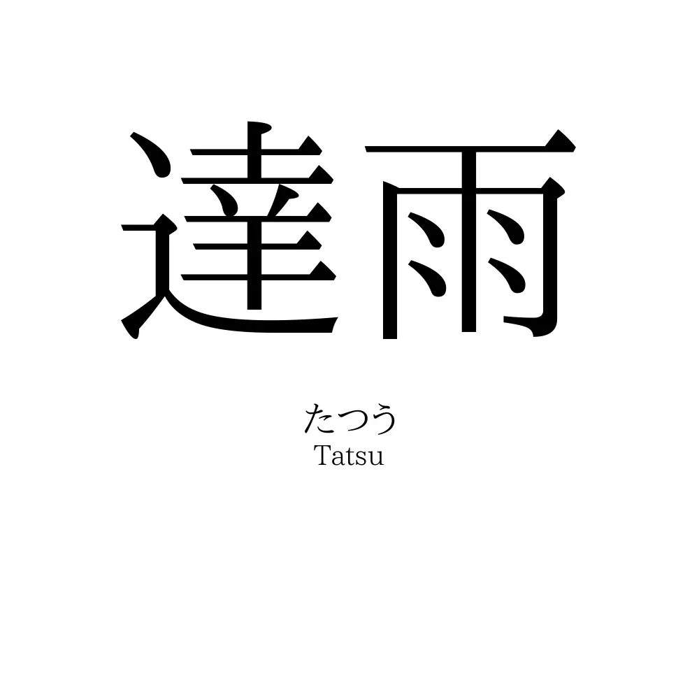 達雨