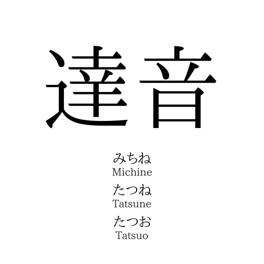 達音