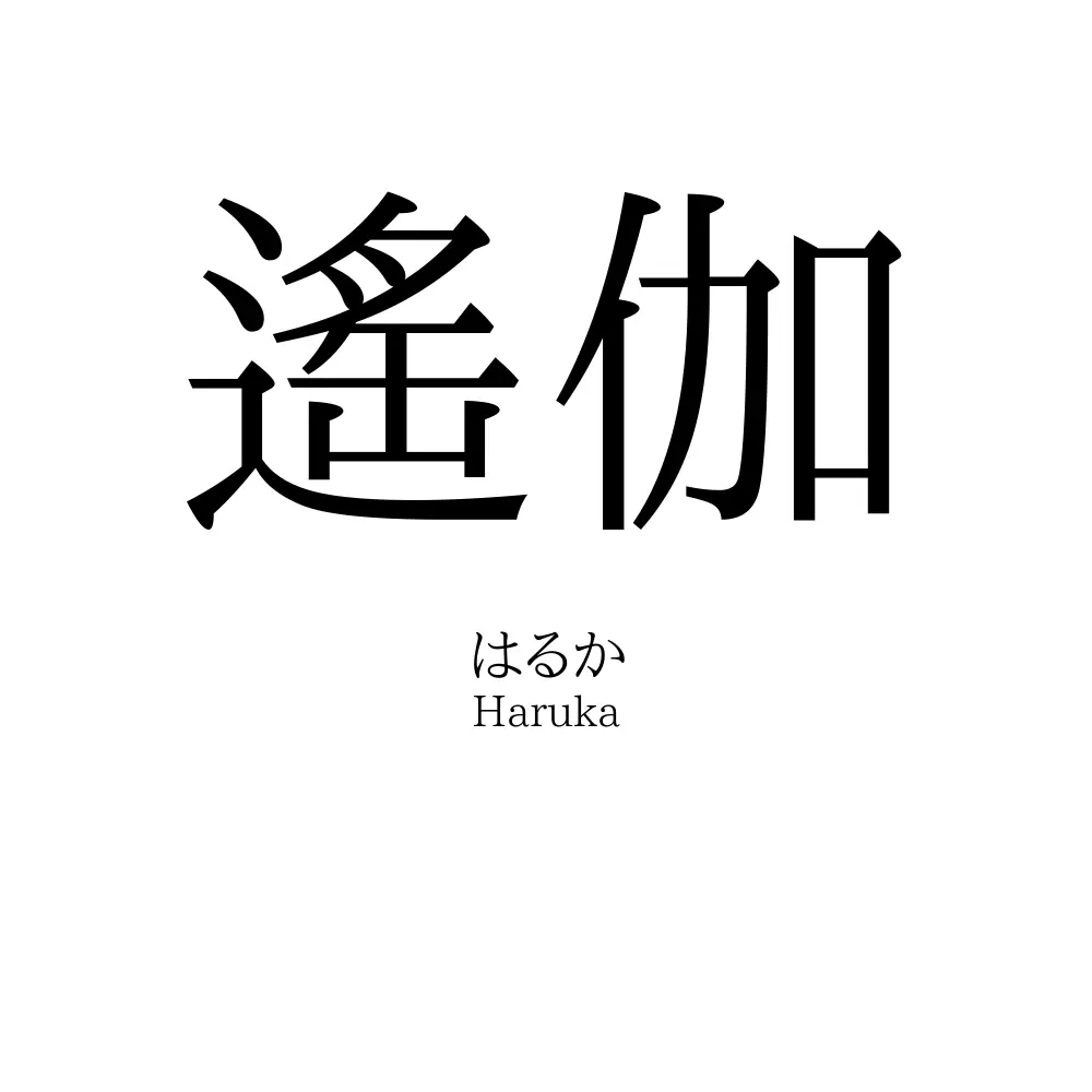 遙伽