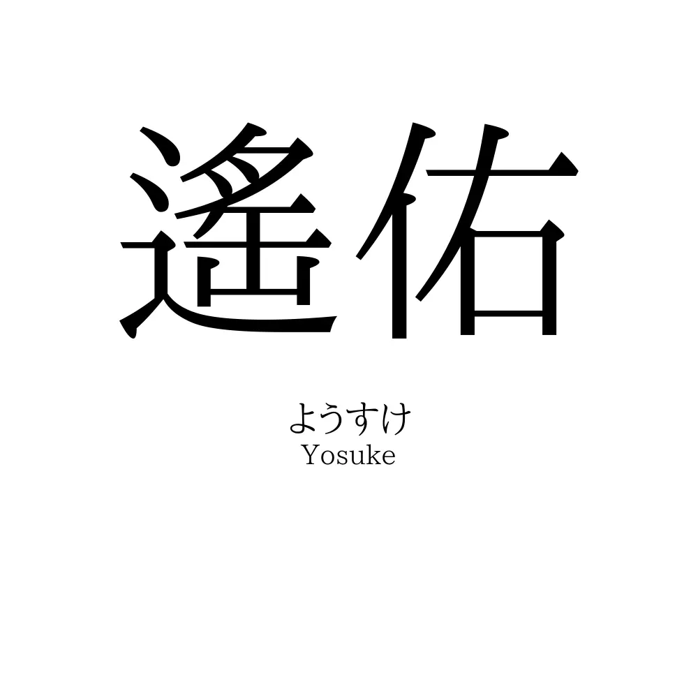 遙佑