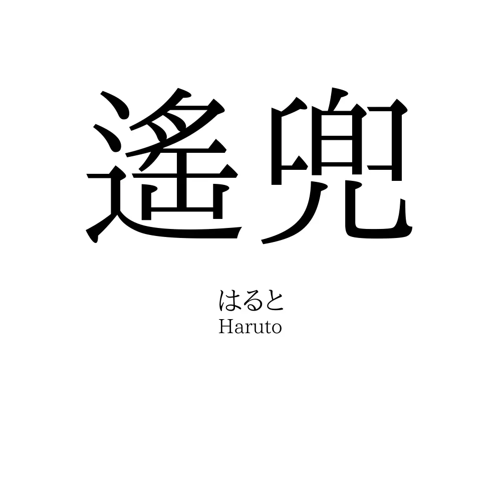 遙兜