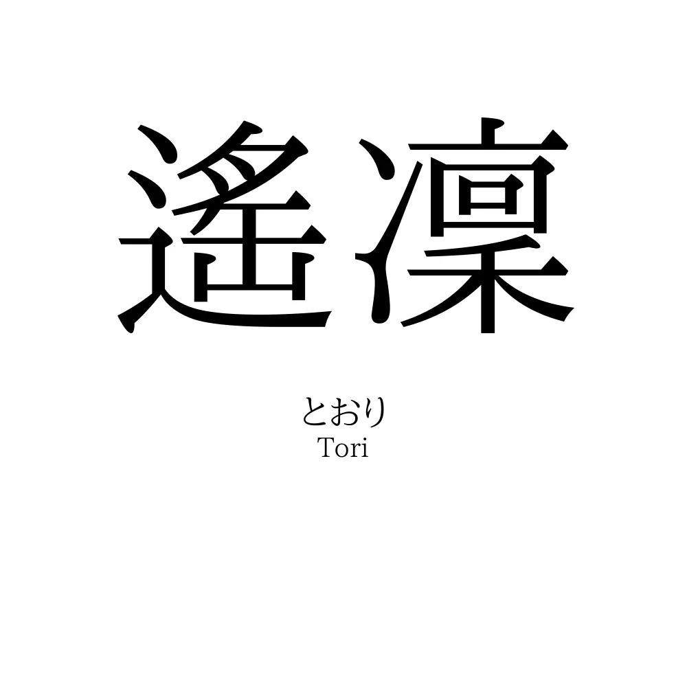 遙凜