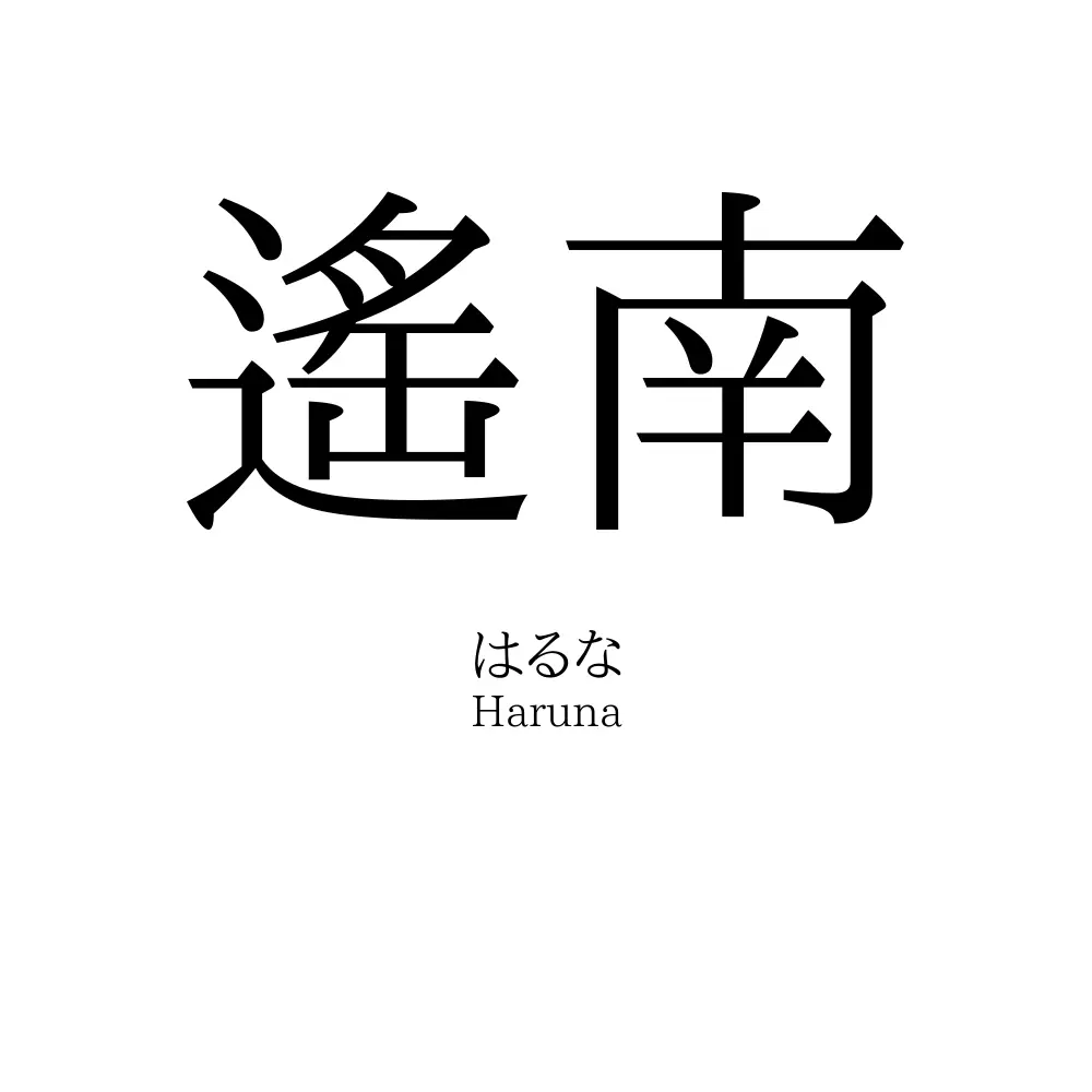 遙南