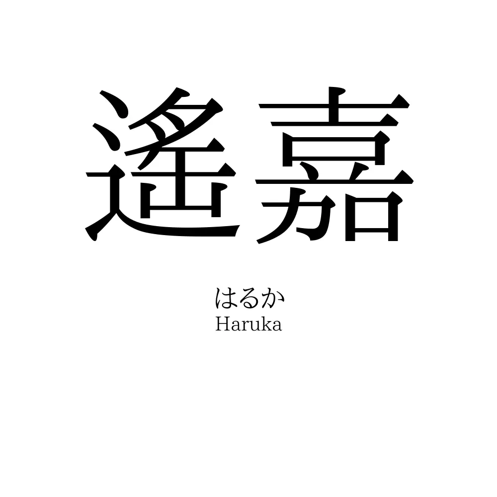 遙嘉