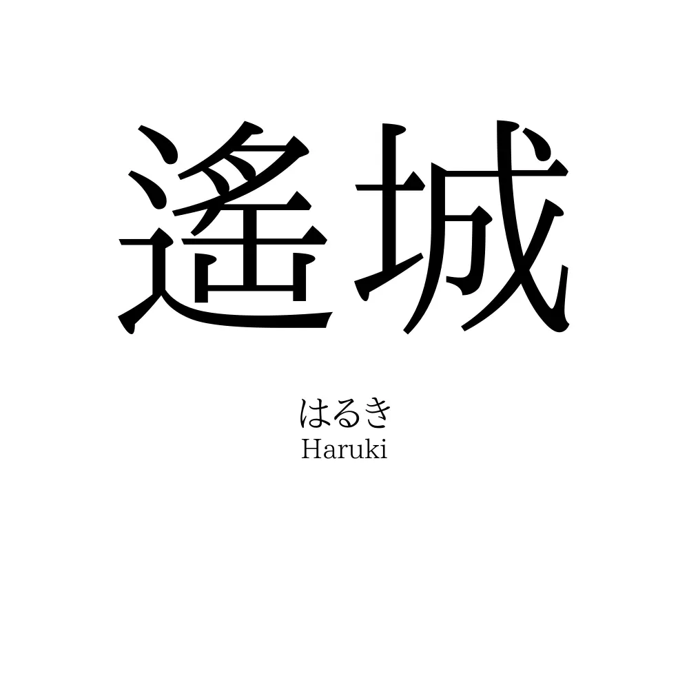 遙城