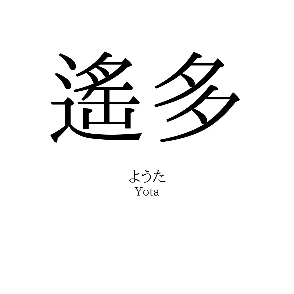 遙多