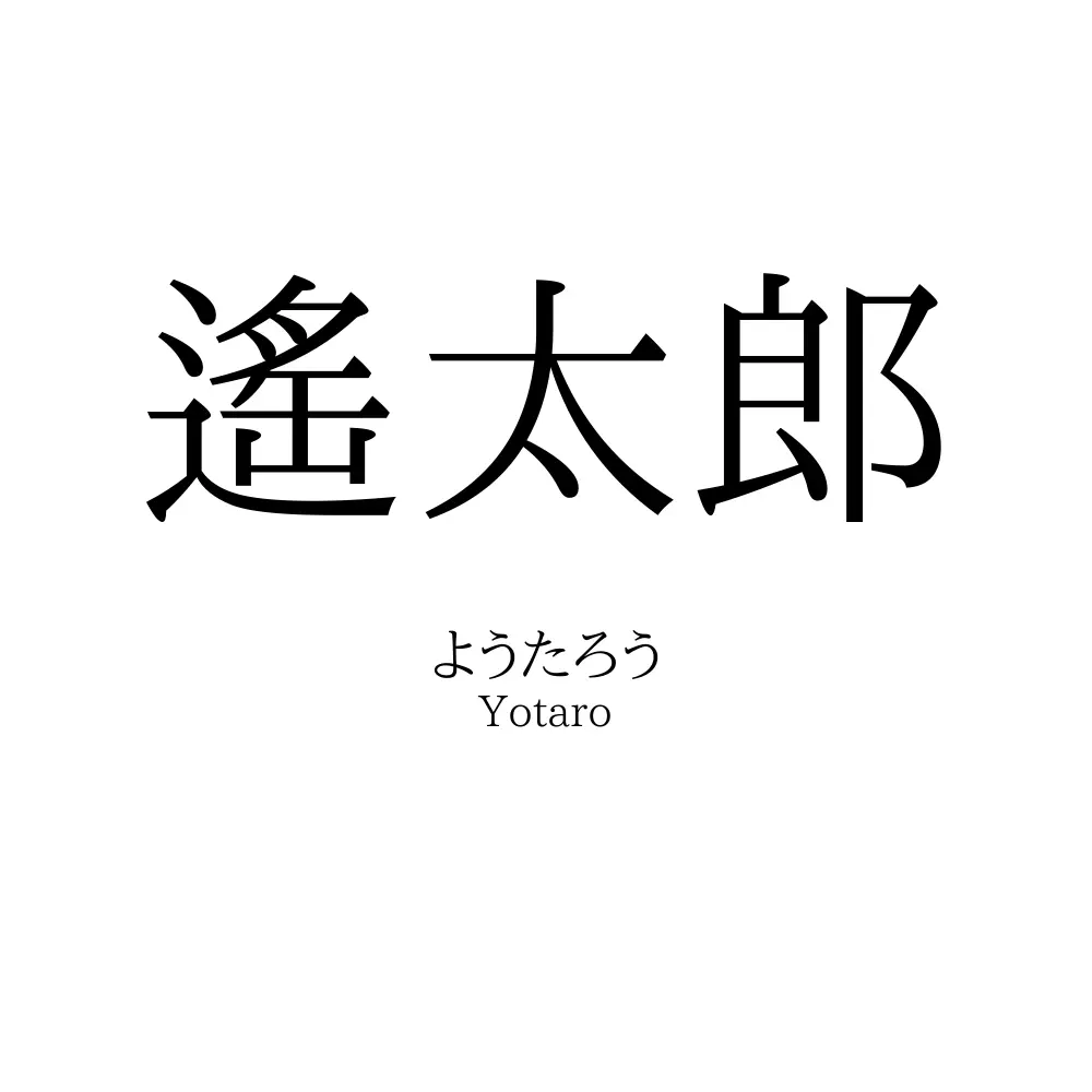 遙太郎