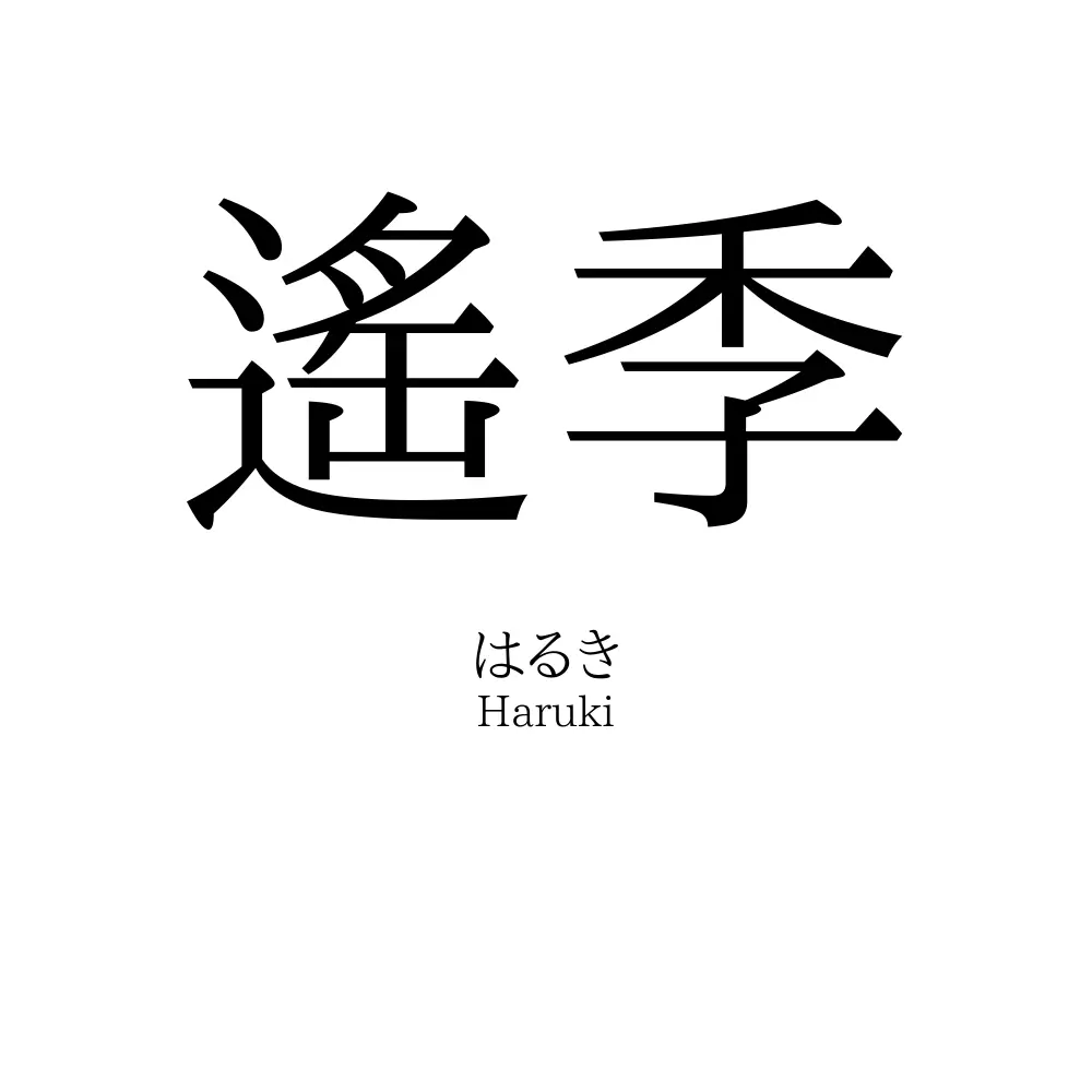 遙季