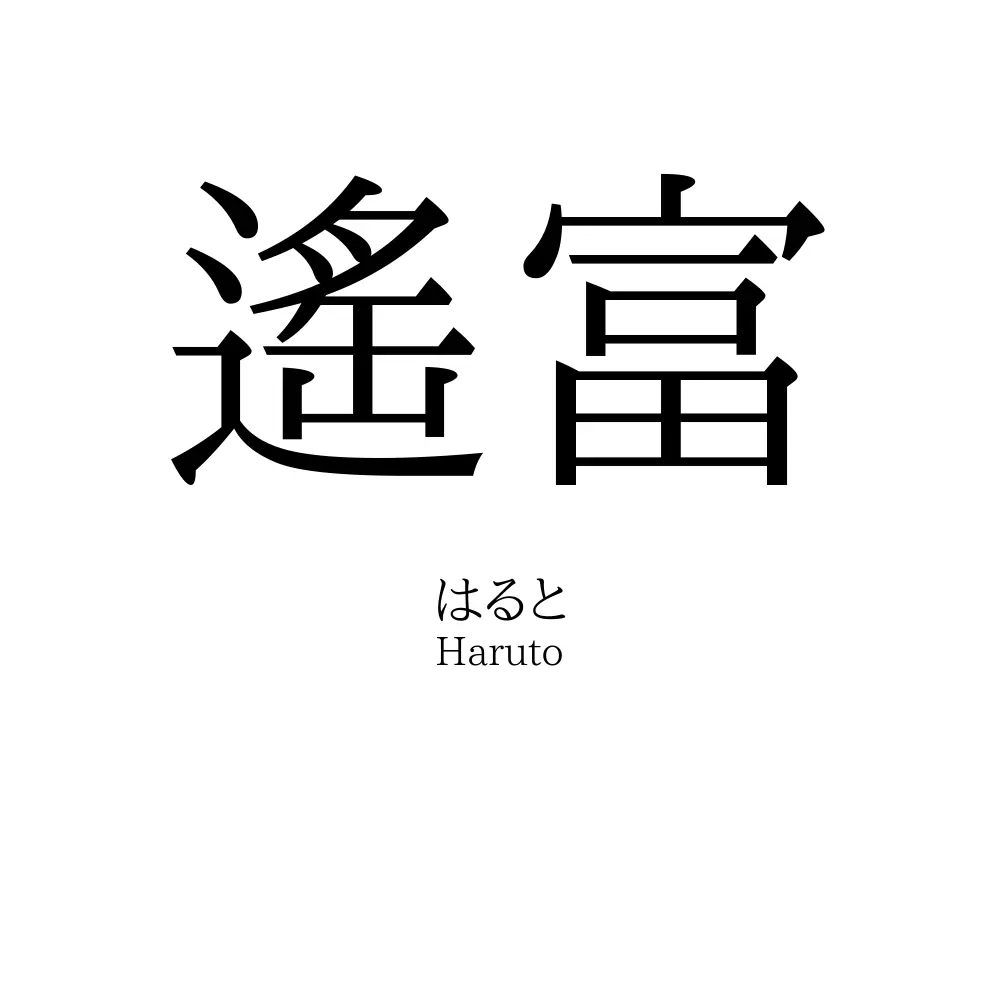 遙富