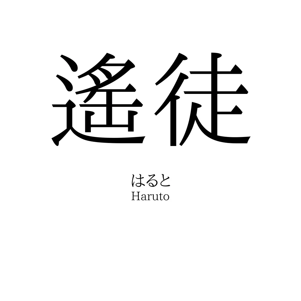 遙徒