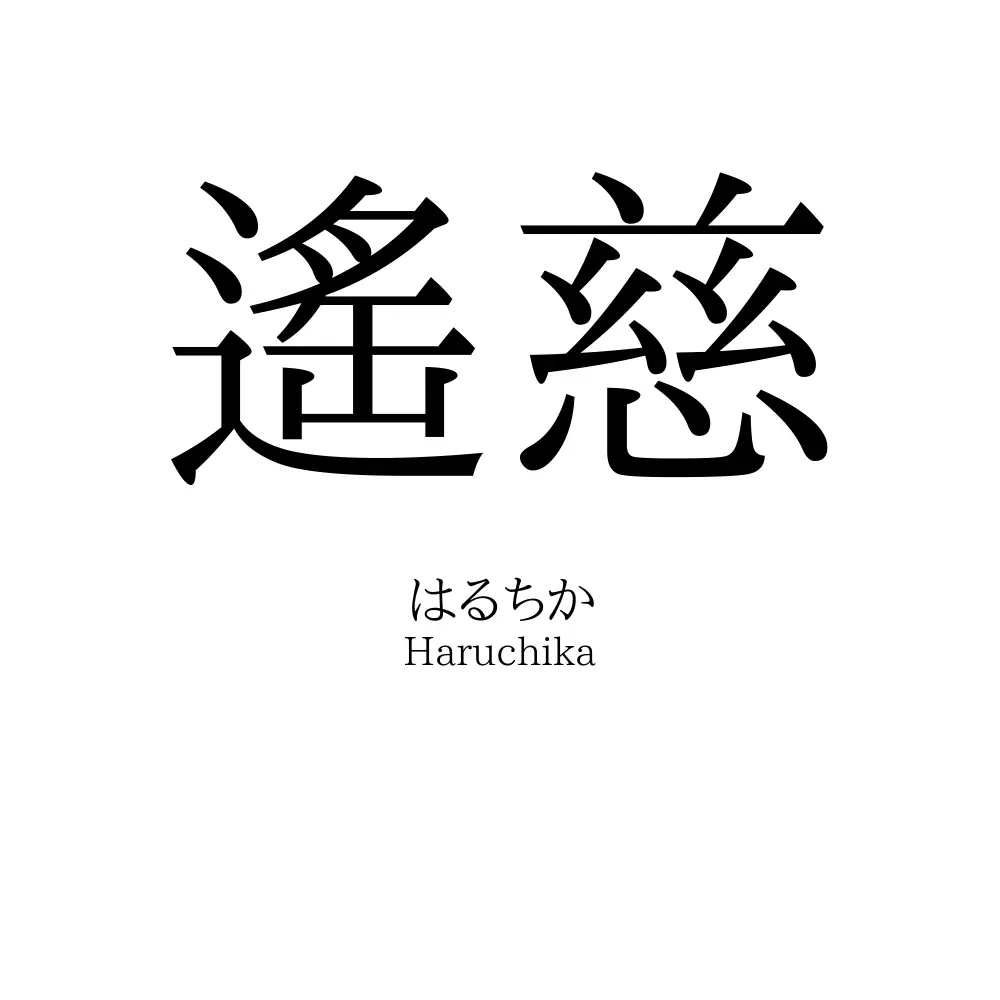 遙慈