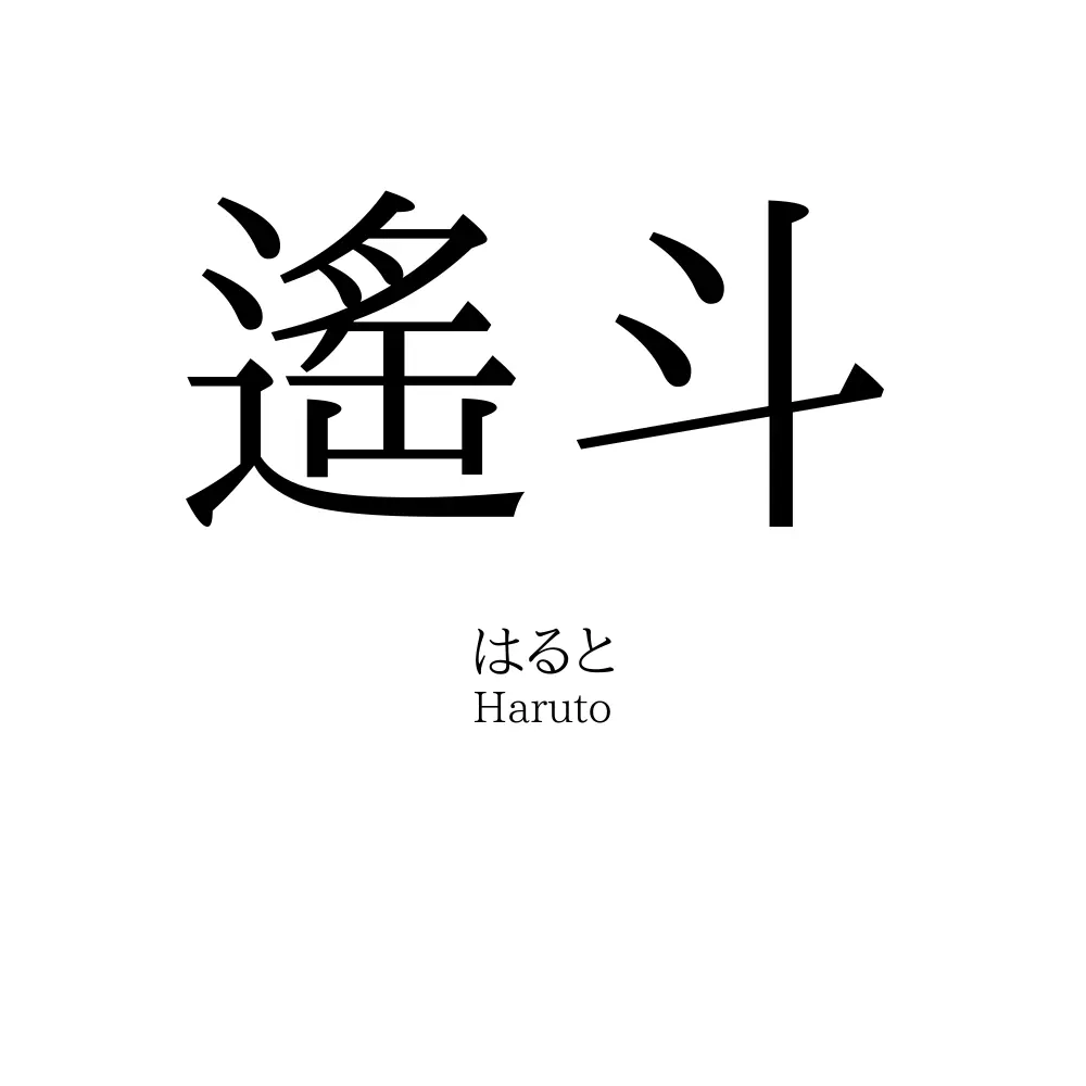 遙斗