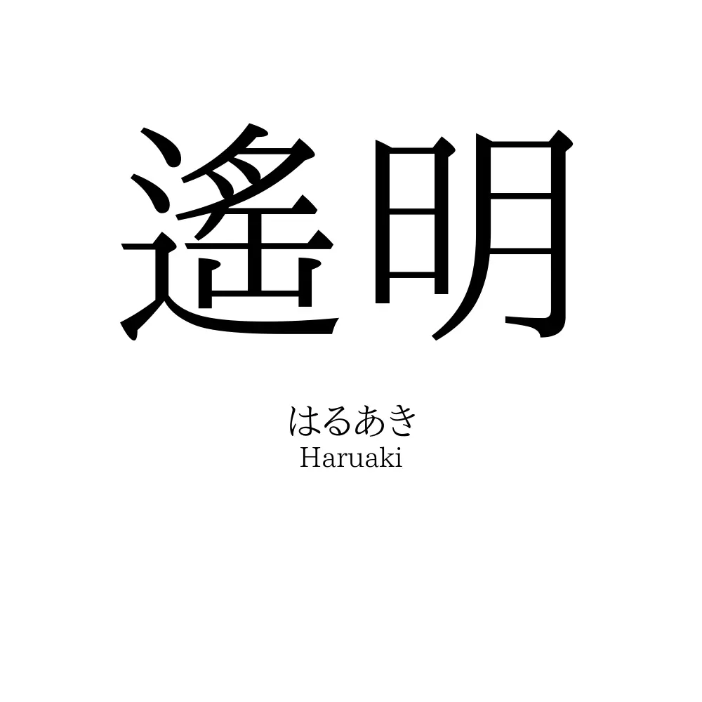 遙明