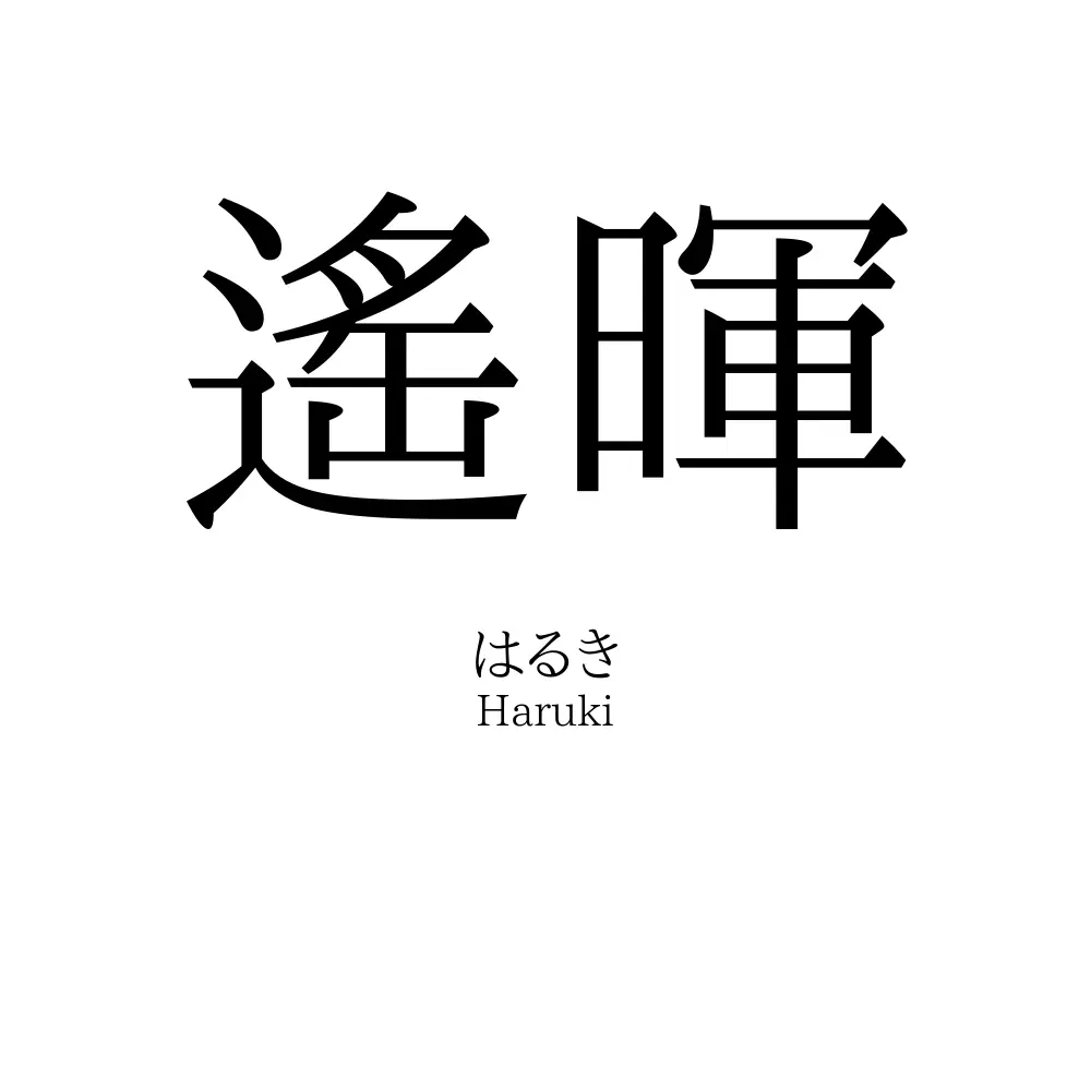 遙暉