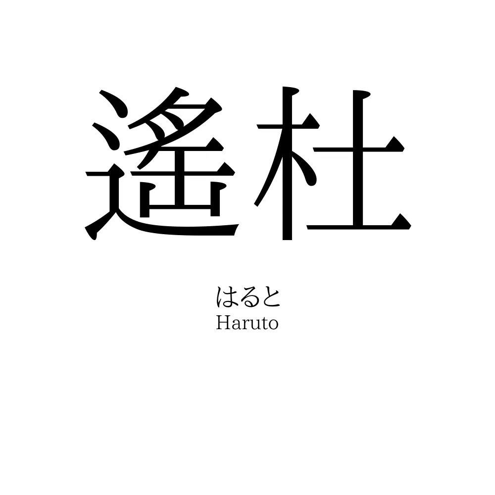 遙杜