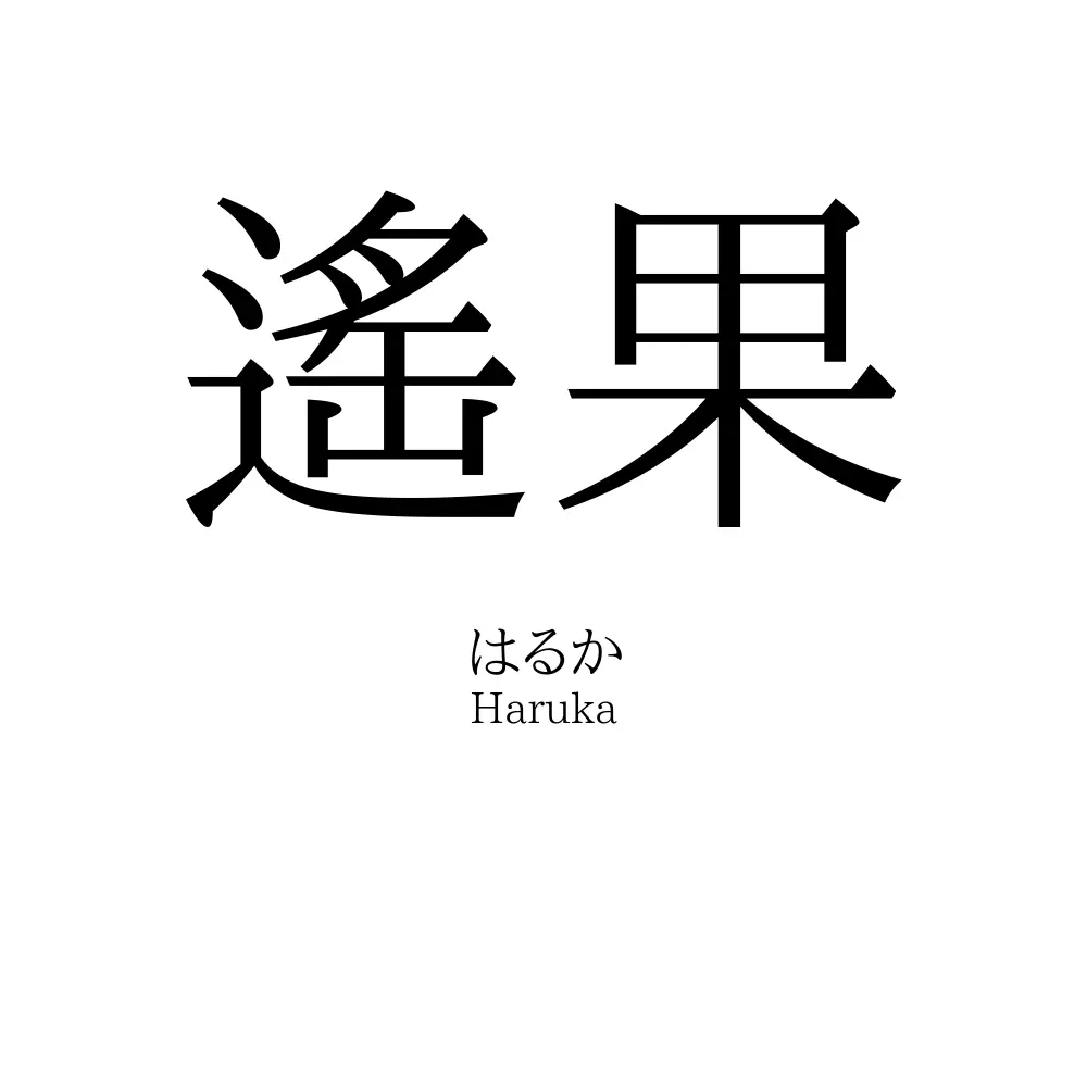 遙果