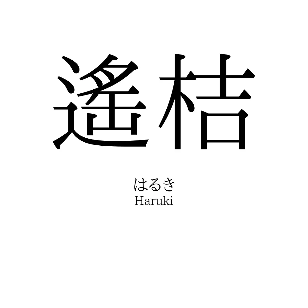 遙桔