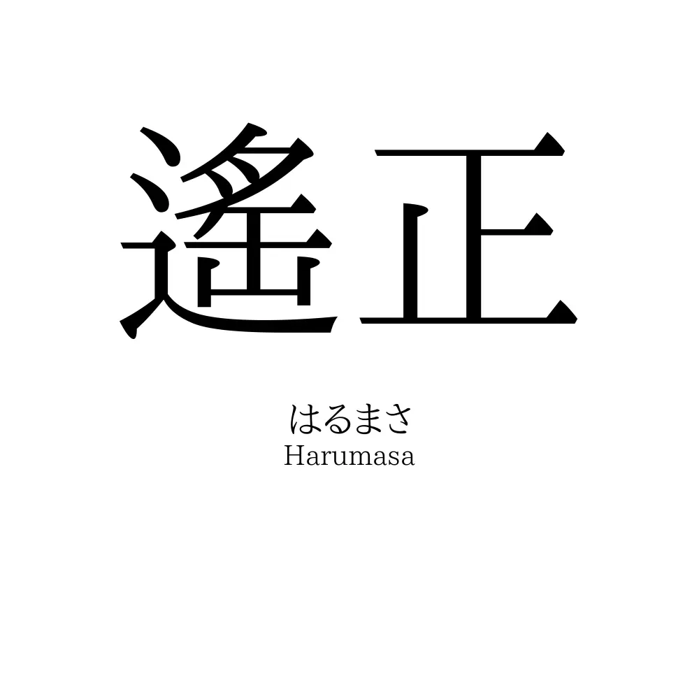 遙正