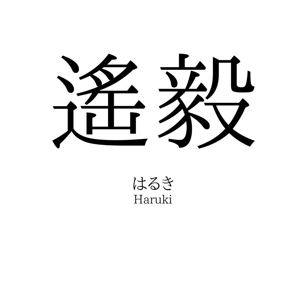 遙毅