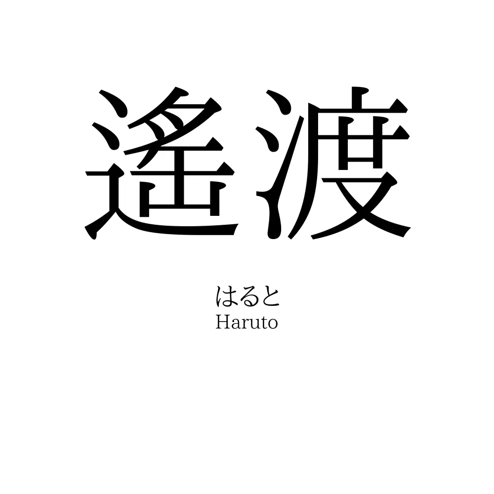 遙渡