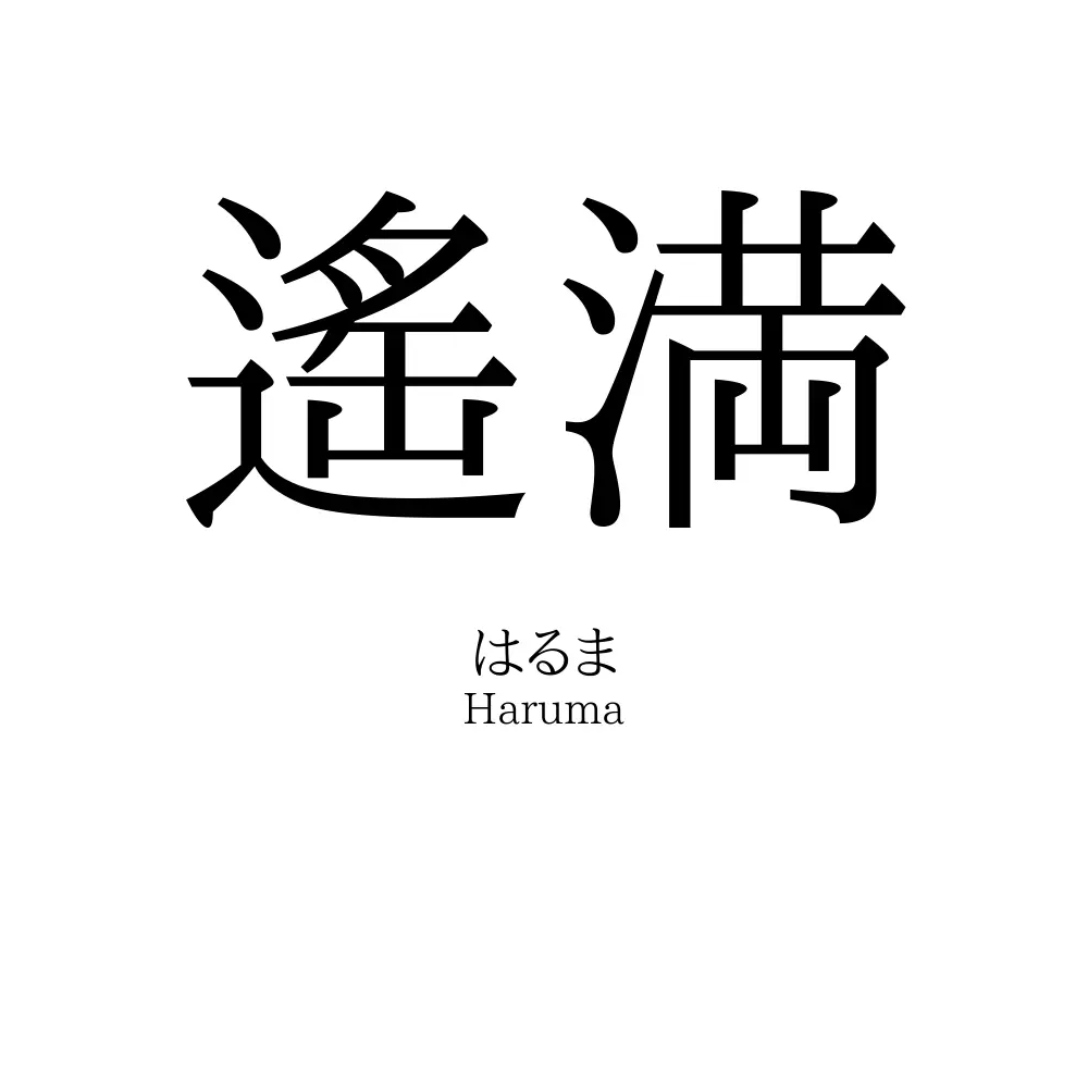 遙満