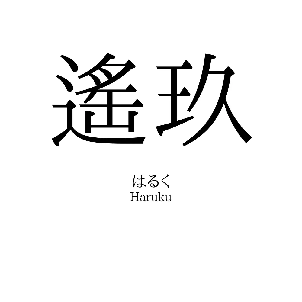 遙玖