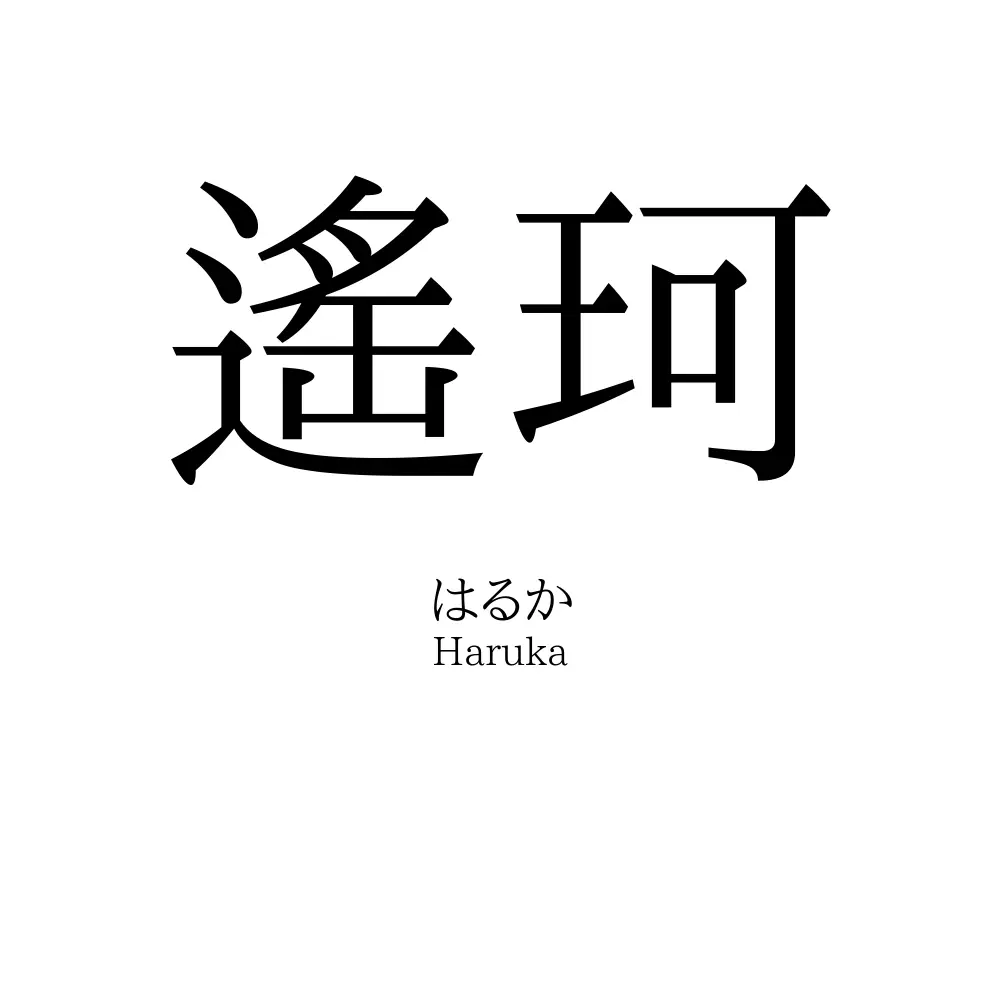 遙珂