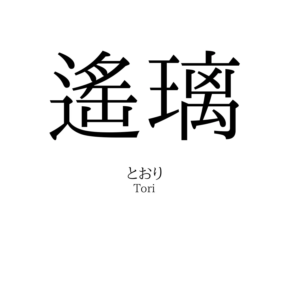 遙璃