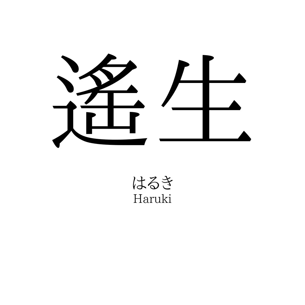 遙生