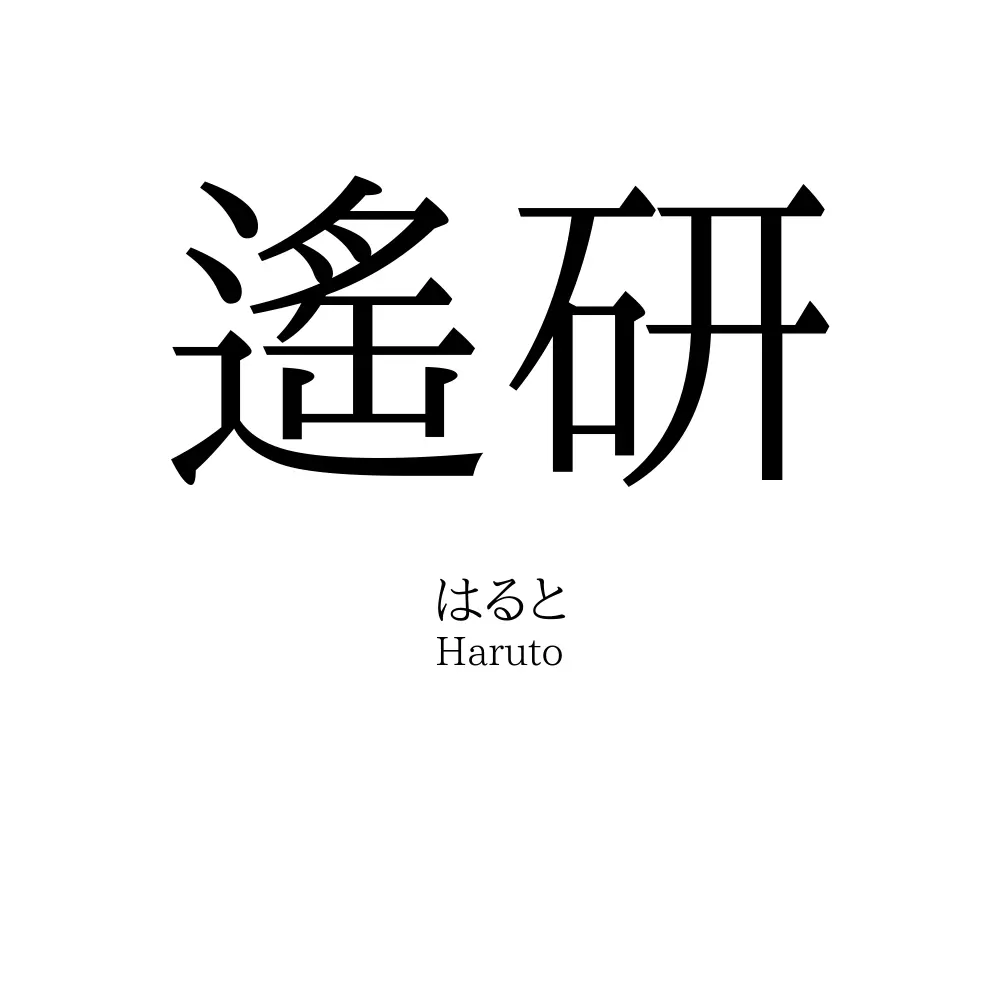 遙研