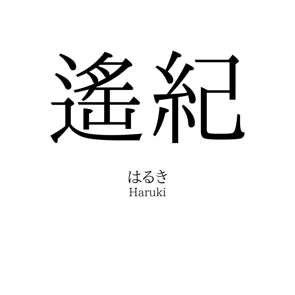 遙紀