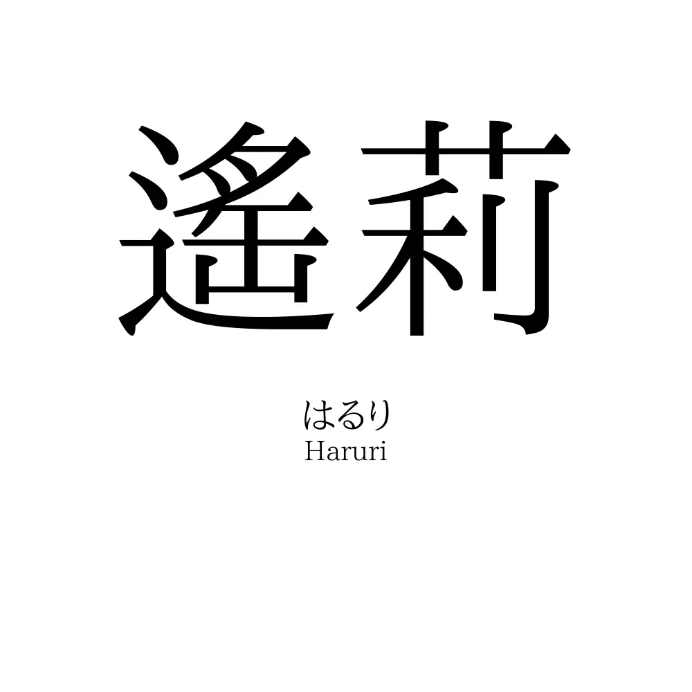 遙莉