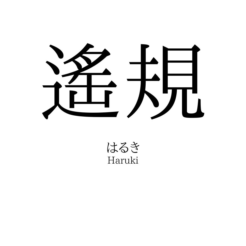 遙規