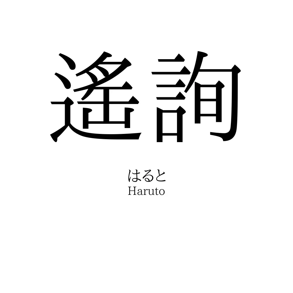 遙詢