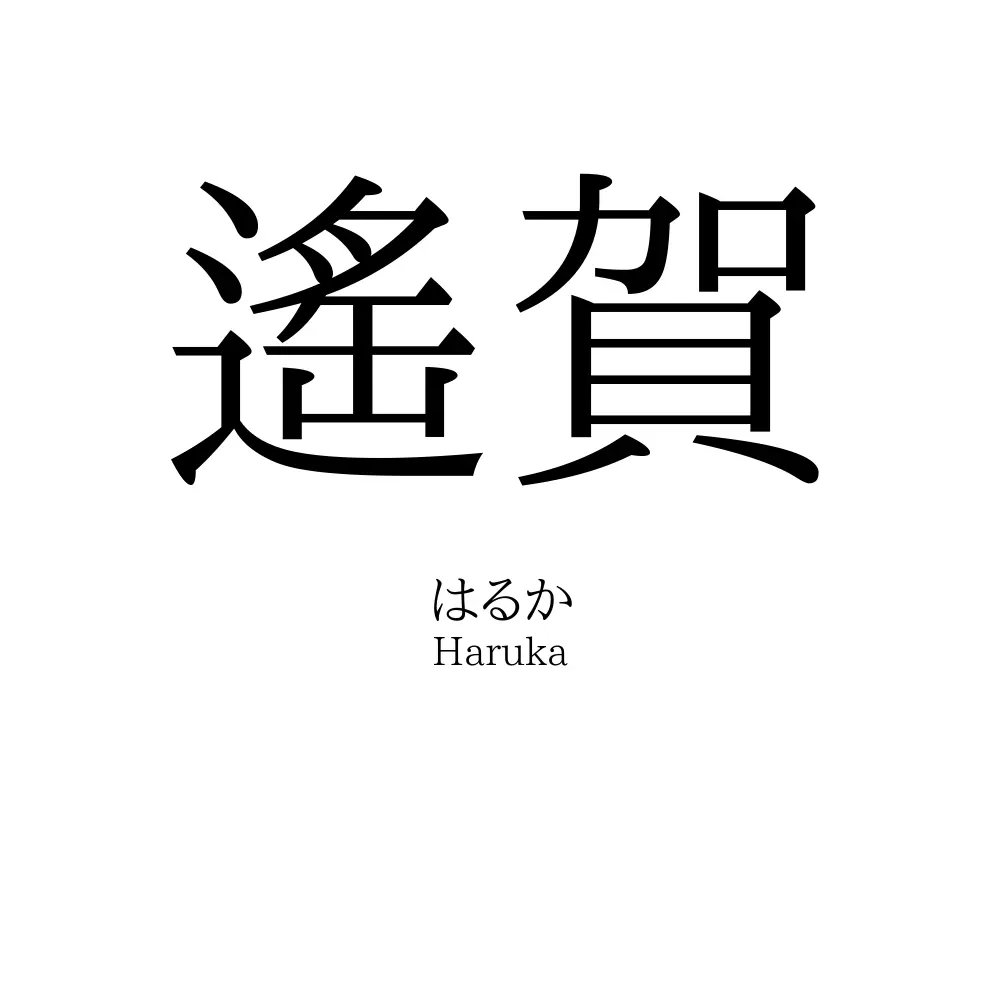 遙賀