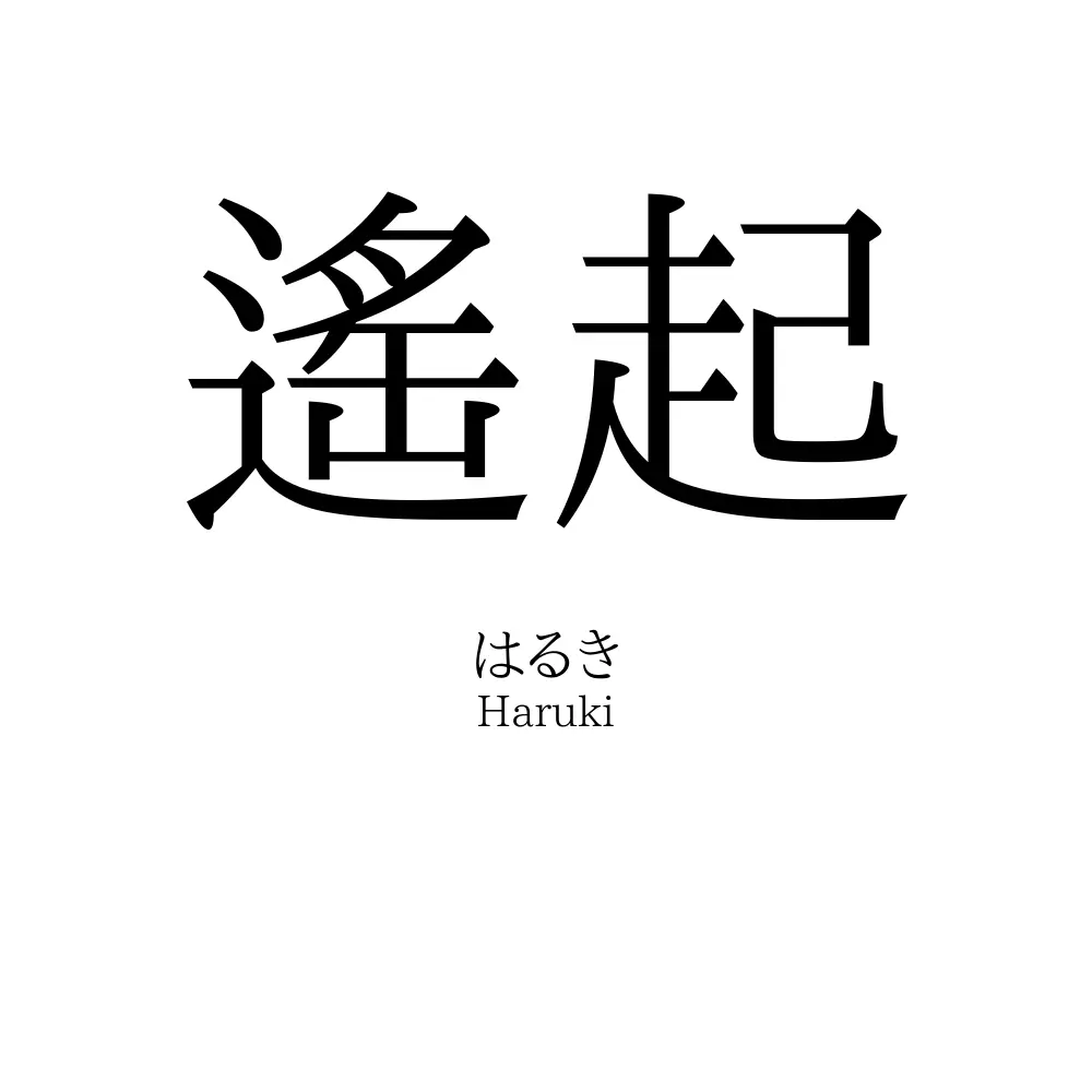 遙起