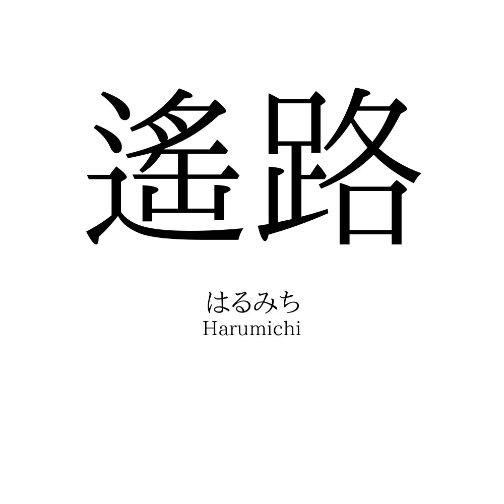 遙路