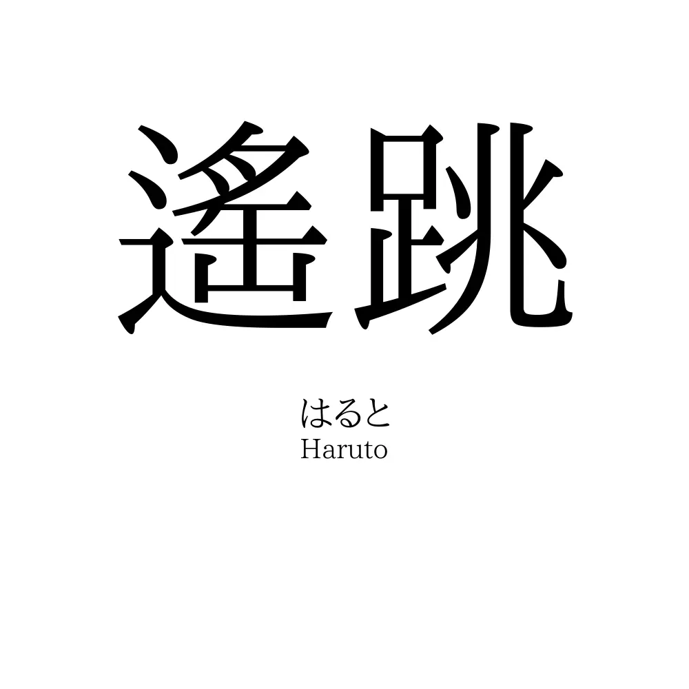 遙跳