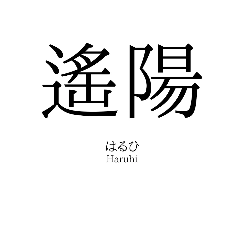 遙陽