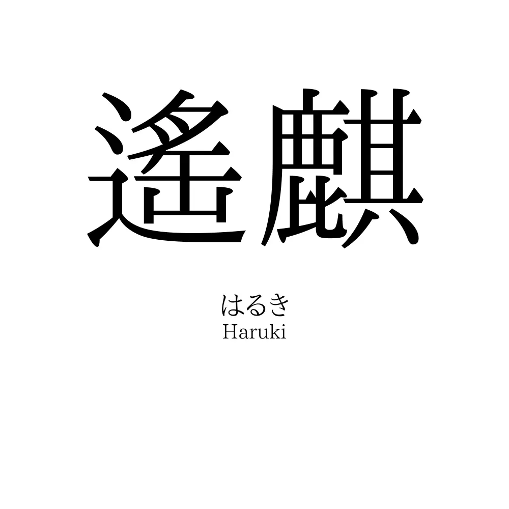 遙麒