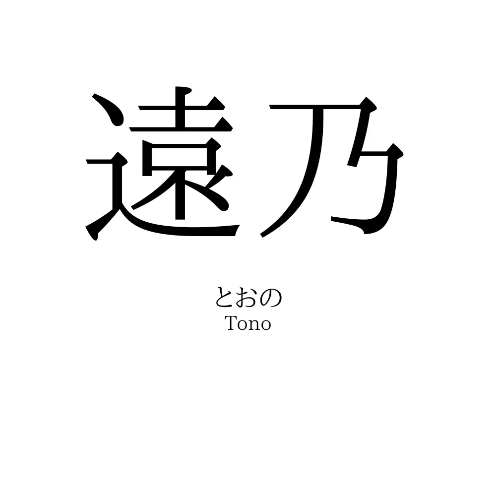 遠乃