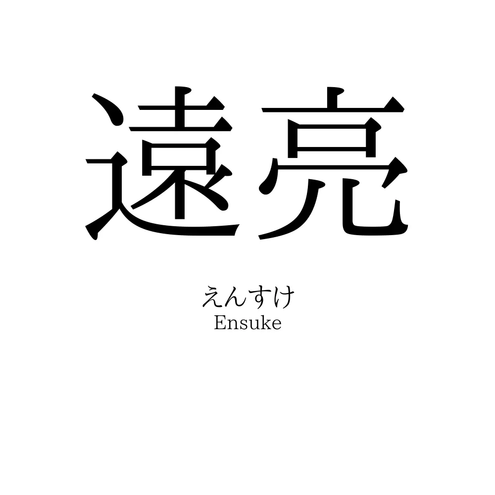 遠亮