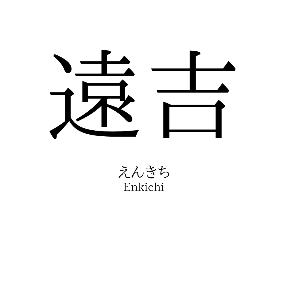 遠吉