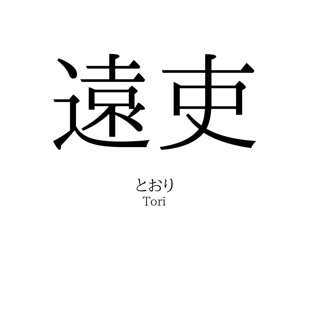 遠吏