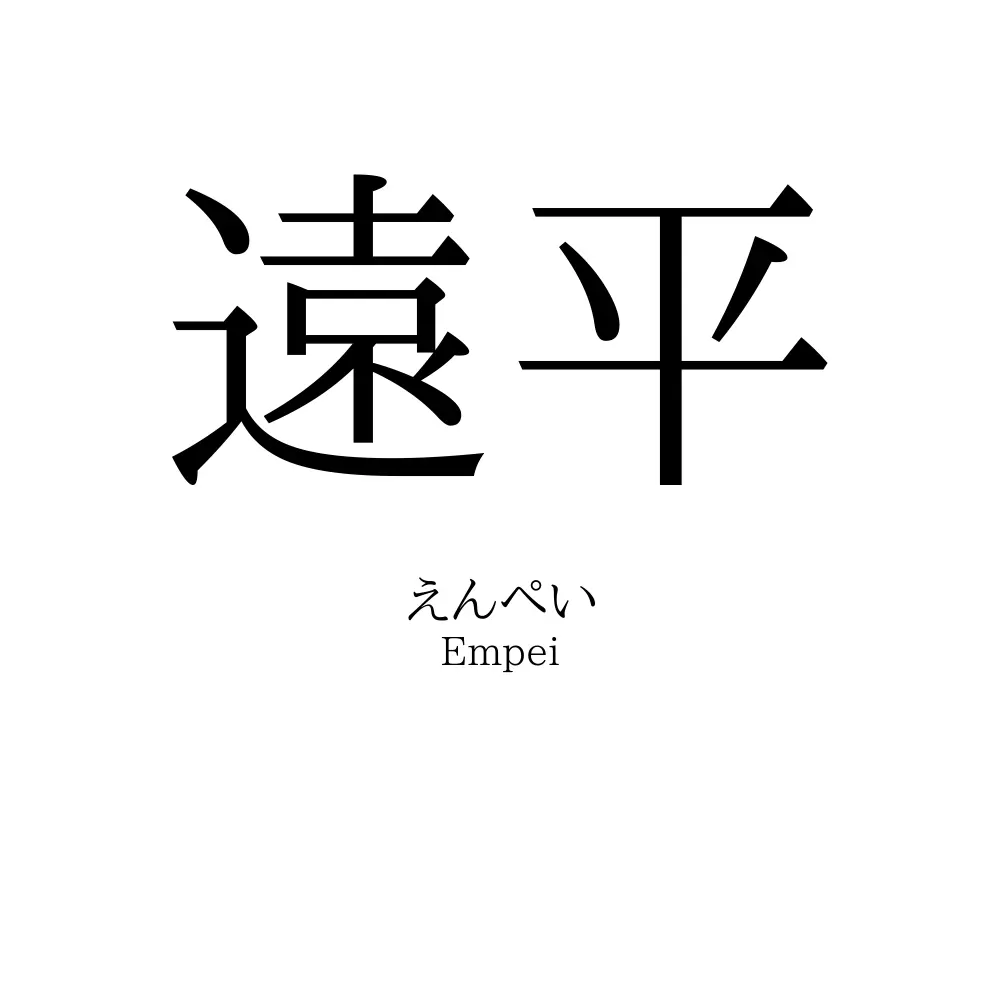 遠平