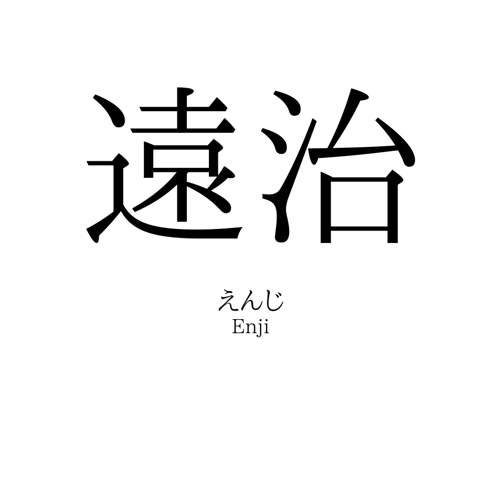遠治