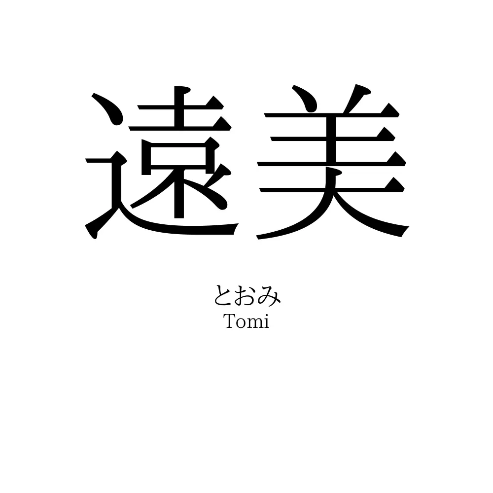 遠美