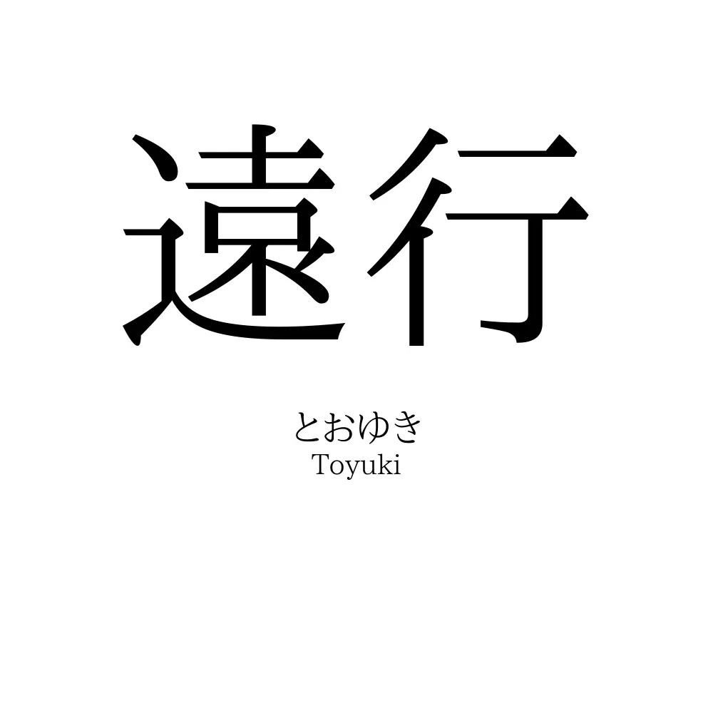 遠行