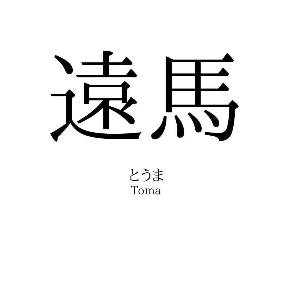 遠馬